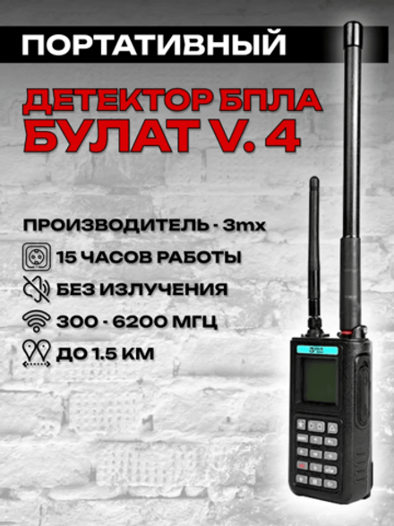 Всенаправленный детектор доронов Булат v.4, 3mx