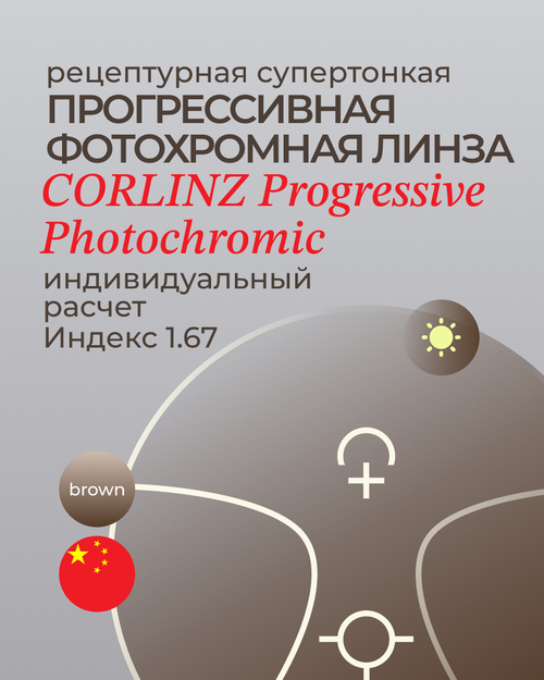 Фотохромная прогрессивная линза Corlinz Progressive Photochromic 1.67 Brown