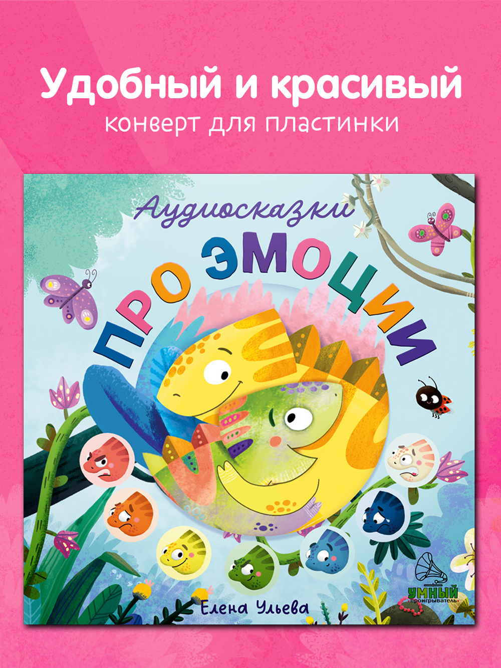 Виниловая пластинка. Аудиосказки про эмоции