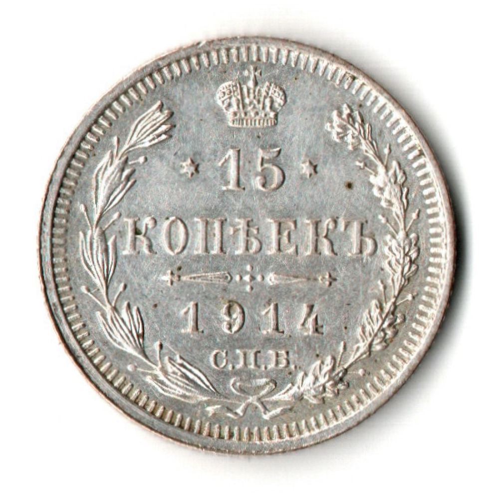 15 копеек 1914 год. СПБ - ВС. Николай II