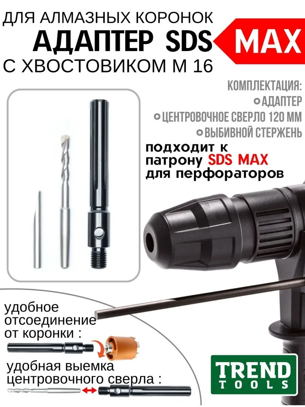 Адаптер хвостик М16-SDS Max для перфораторов