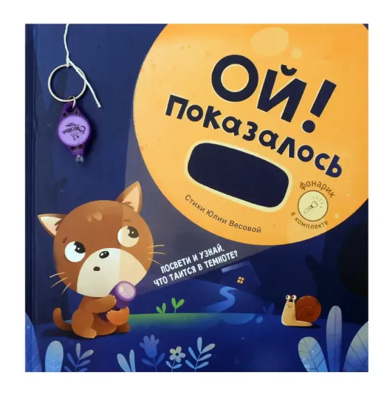 Ой! Показалось. Книжка с фонариком