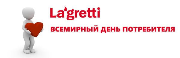Всемирный день потребителя Всемирный день потребителя