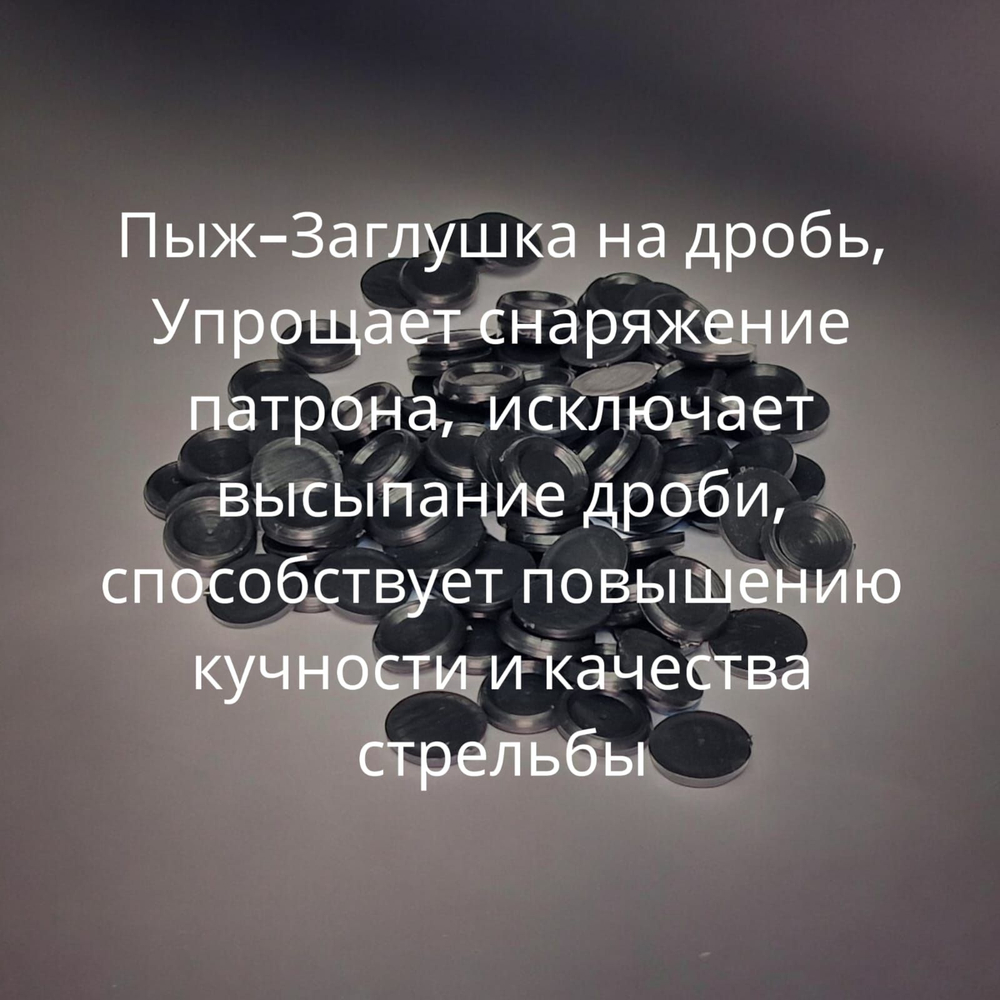 Пыж-заглушка на дробь для металлической гильзы 12 калибра (уп.100 шт)