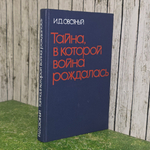 Книга "Тайна, в которой война рождалась"