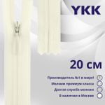 Молния потайная (скрытая) YKK Т3 (3 мм) 1 зам., н/раз., 20 см, (3) цв. 841 молочно-бежевый, уп.10 шт