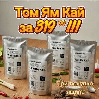 Набор Том Ям Кай за 319,9