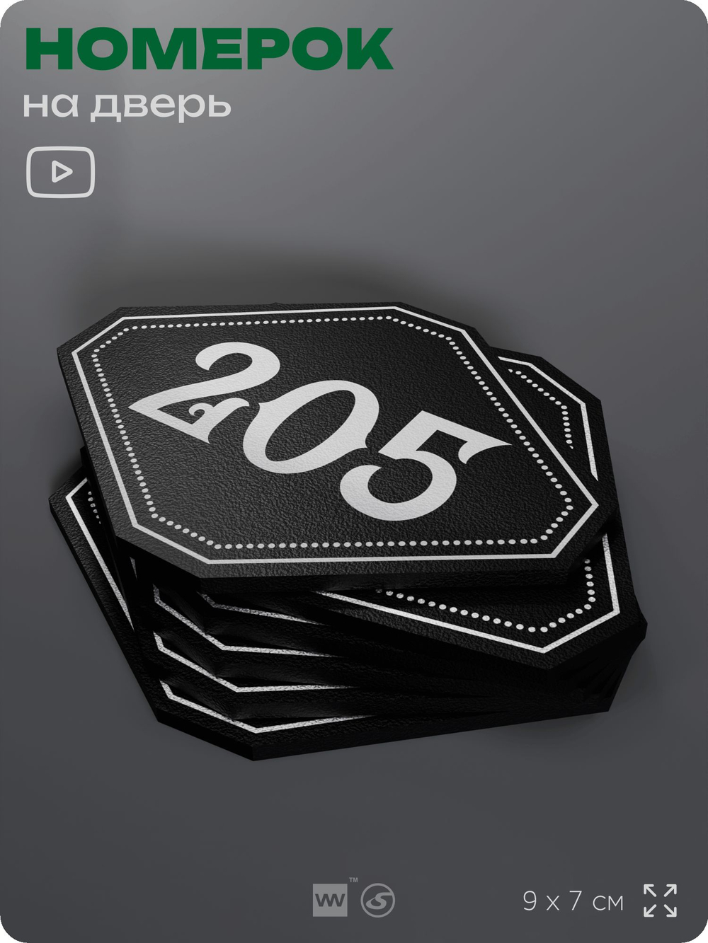 Номерок на дверь квартиры 205, для кабинета, офиса, шильдик 9 х 7 см, черный, Айдентика Технолоджи