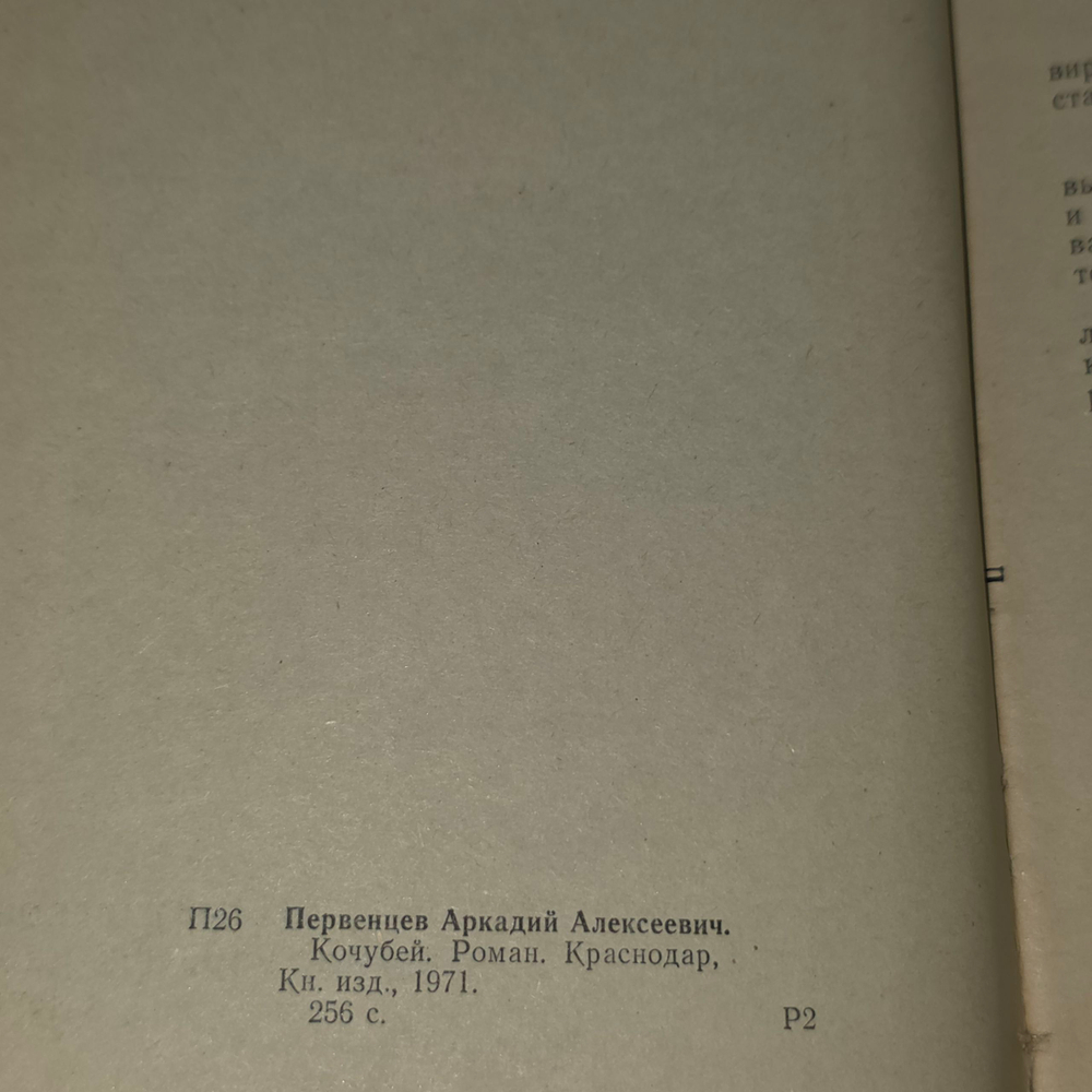 Аркадий Первенцев. Кочубей