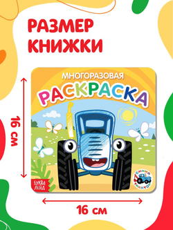 Многоразовая раскраска «Транспорт», 12 стр., 16×16 см, Синий трактор