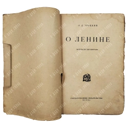 [Редкость] Троцкий Л.Д. О Ленине. Материалы для биографа. [1924]