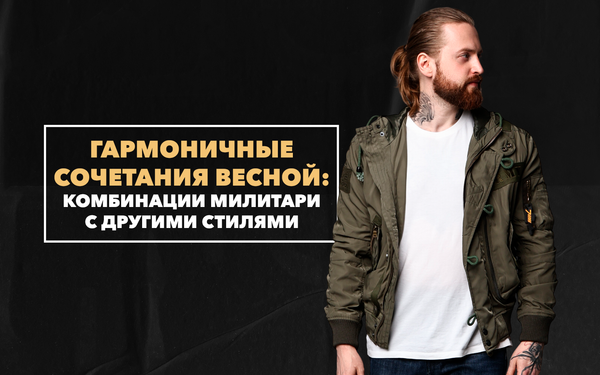 Гармоничное сочетание весной: комбинации милитари с другими стилями Гармоничное сочетание весной: комбинации милитари с другими стилями