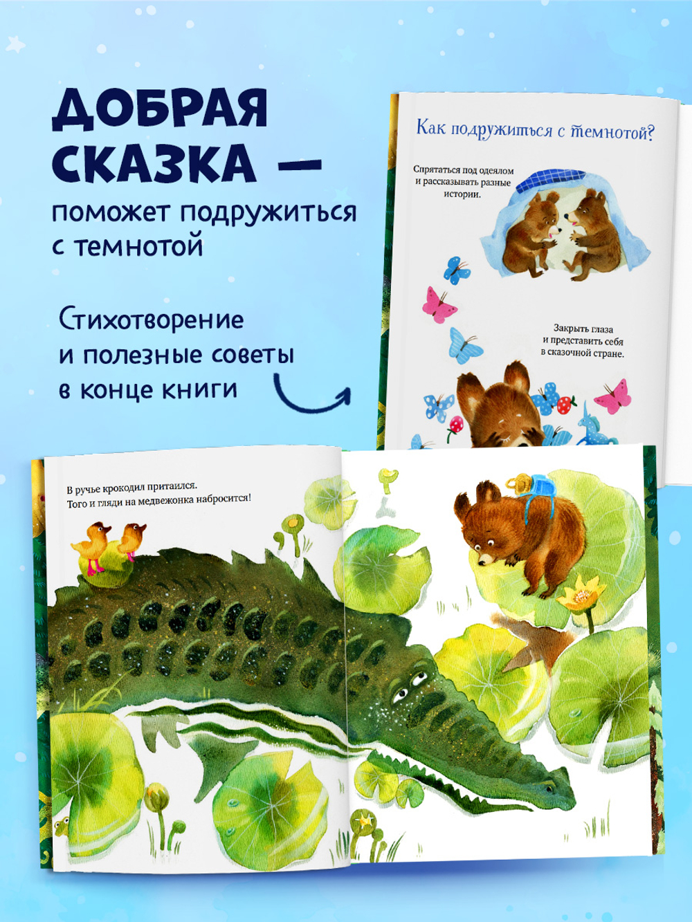 Книжки-картинки про храбрых медвежат. Я не боюсь темноты