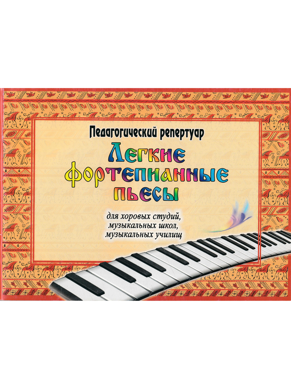 Легкие фортепианные пьесы. (Альбомный формат)
