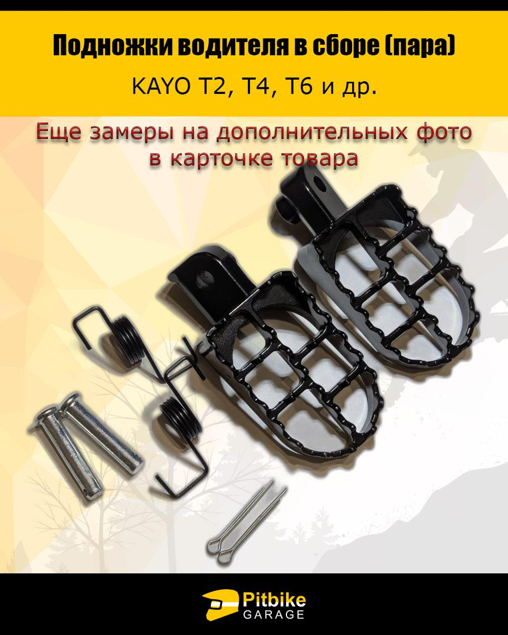 P-(3,7)0 B-0 K0 Подножки для мотоцикла в сборе (пара) KAYO Т2,Т4,Т6, *3,7