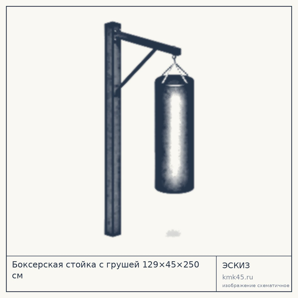 Эскиз: Боксерская стойка с грушей 129×45×250 см