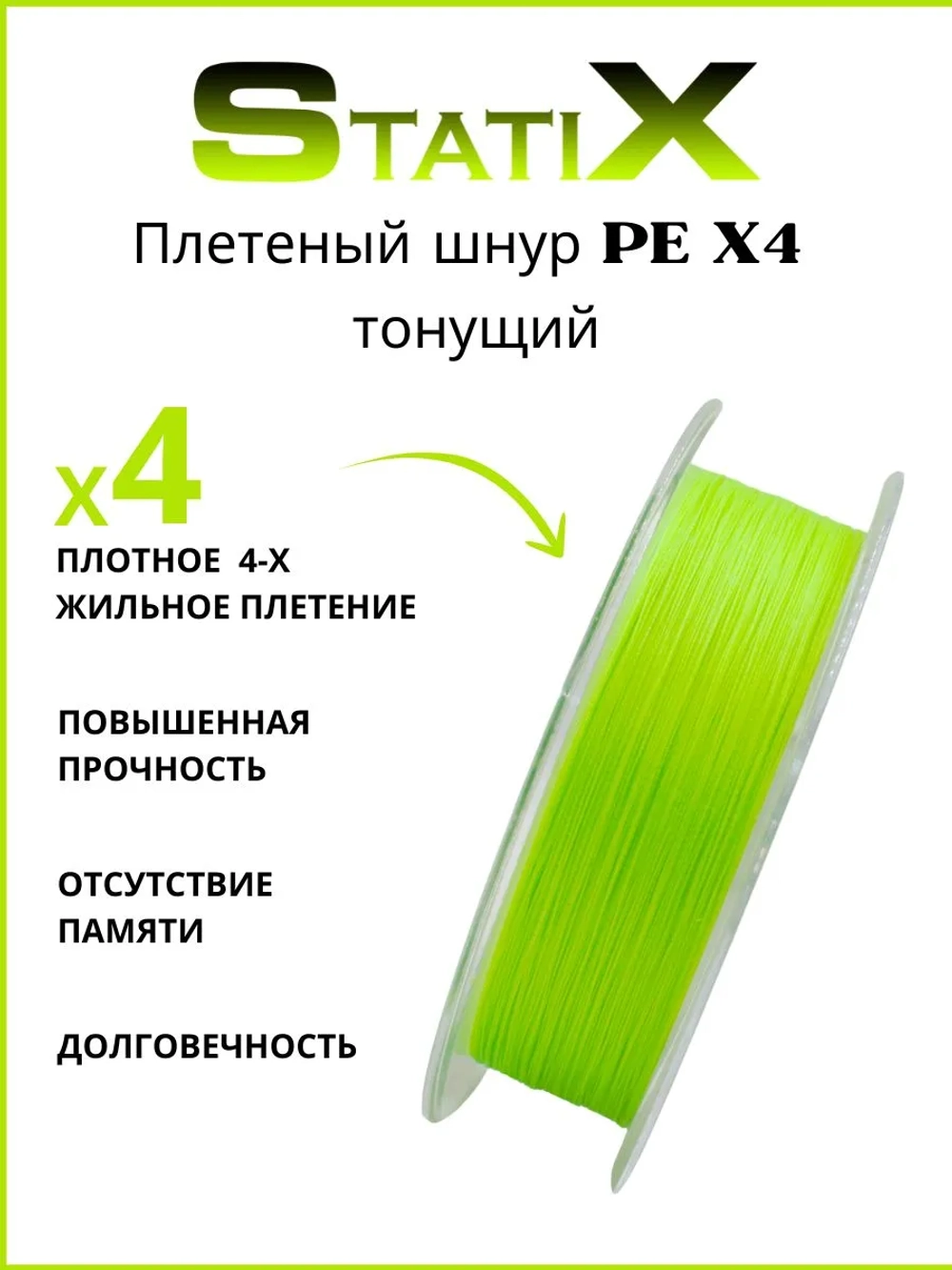 Плетеный шнур для рыбалки Statix PE х4 Sinking 150м, 0.10мм