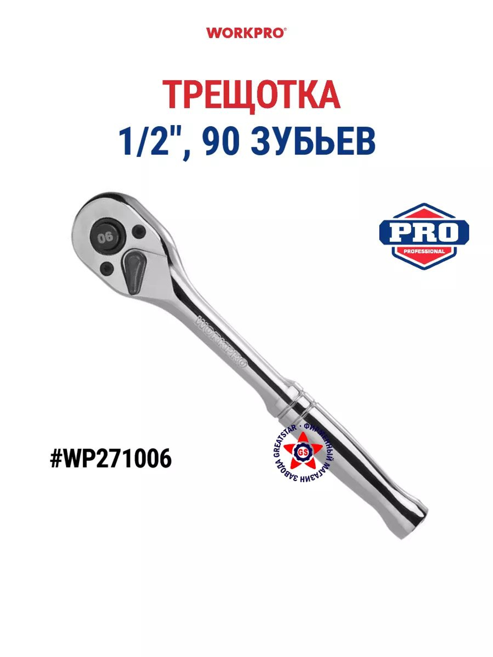 Трещотка 4 в 1 с острым хвостовиком WP272061
