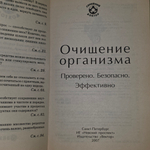 книга " Очищение организма. Проверено. Безопасно. Эффективно "