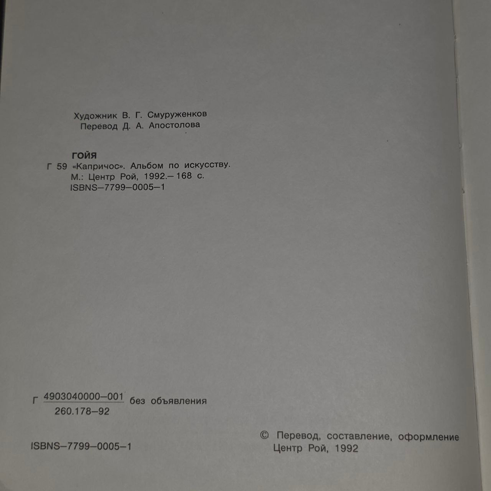 Серия офортов на причудливые сюжеты. "Капричос". Гойя Франсиско Хосе де.