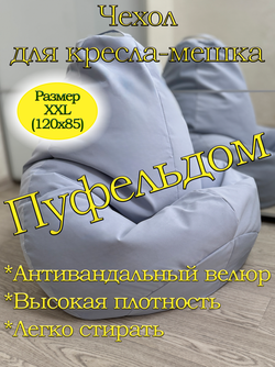 Чехол 2XL для кресла-мешка