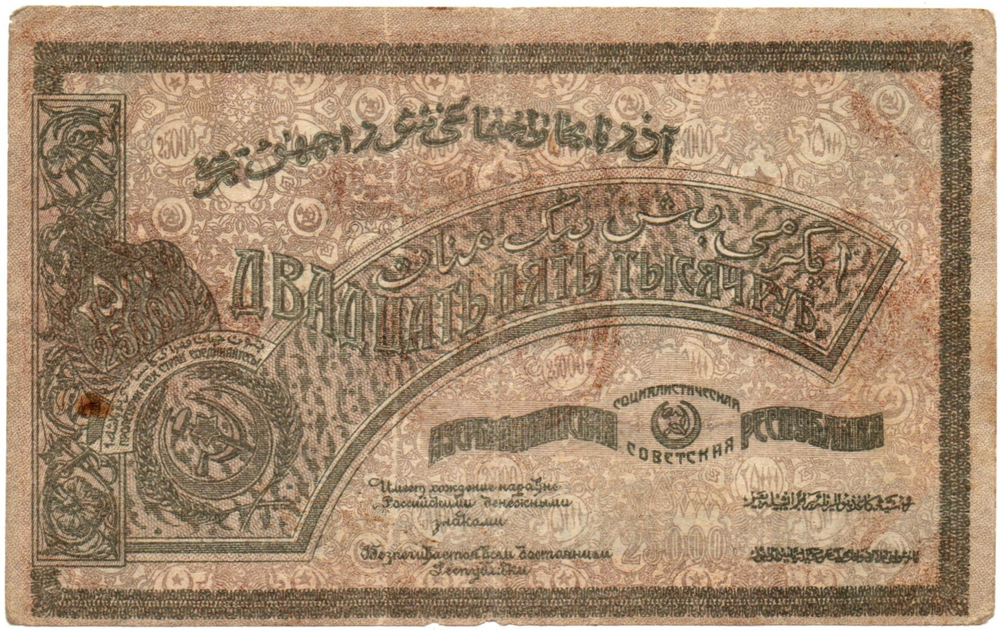 25000 рублей 1921 Азербайджанская ССР БЕЗ В/З - Серия БА 0746