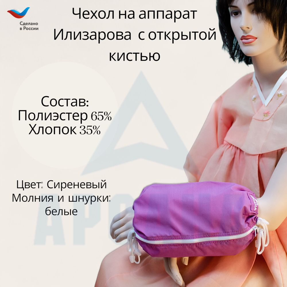 Чехол с открытой кистью на аппарат Илизарова. Ткань Сорочка. Цвет изделия - сиреневый, молния белая. Размер PPO 2