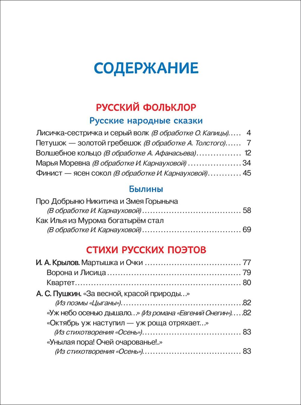 Внеклассное чтение. 1-4 классы. Хрестоматия. Сказки, стихи и рассказы