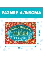 Альбом 100 новогодних наклеек, 12 стр.