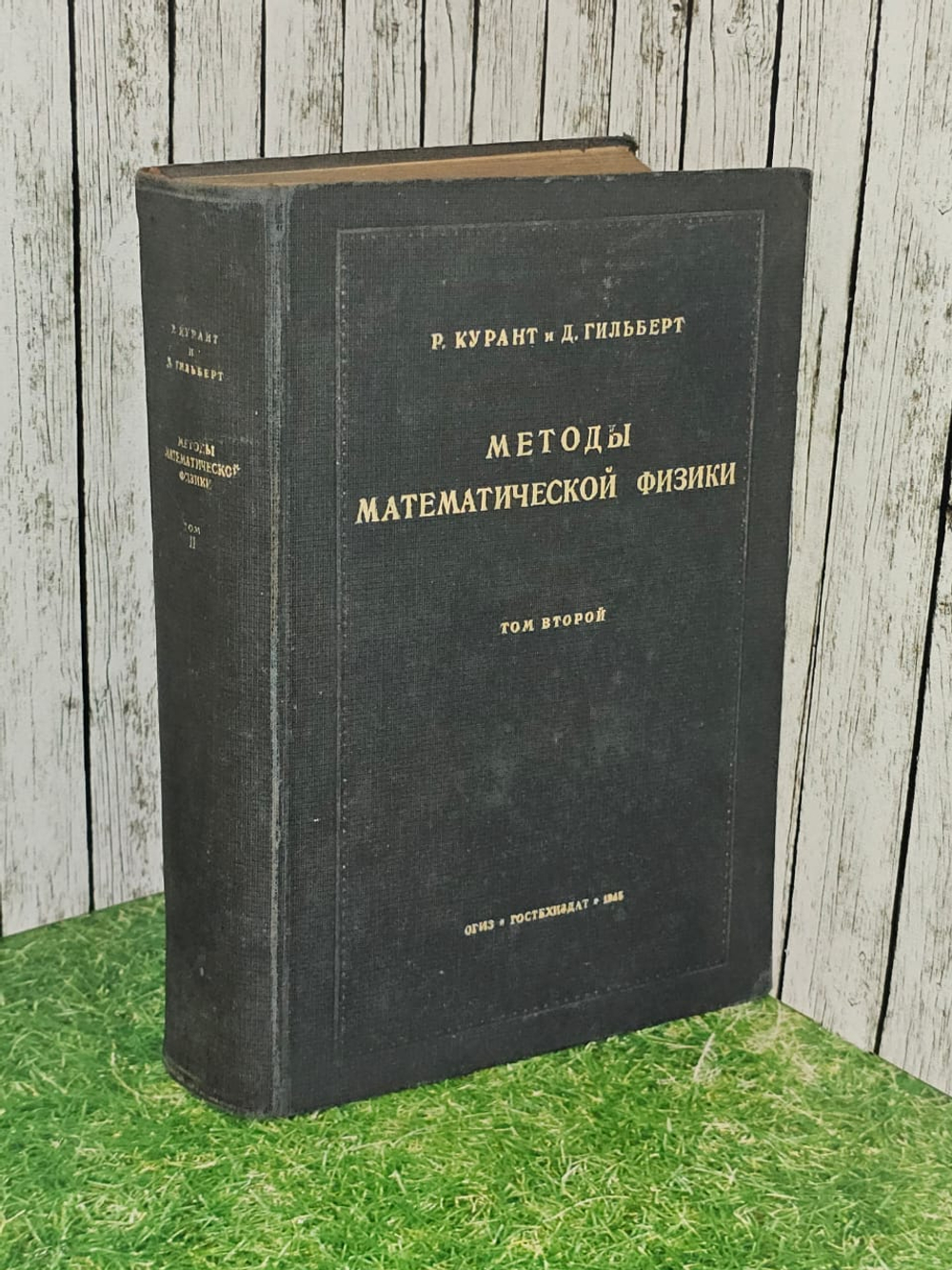 Методы математической физики. Том 2. Р. Курант, Д. Гильберт. 1945 год изд.
