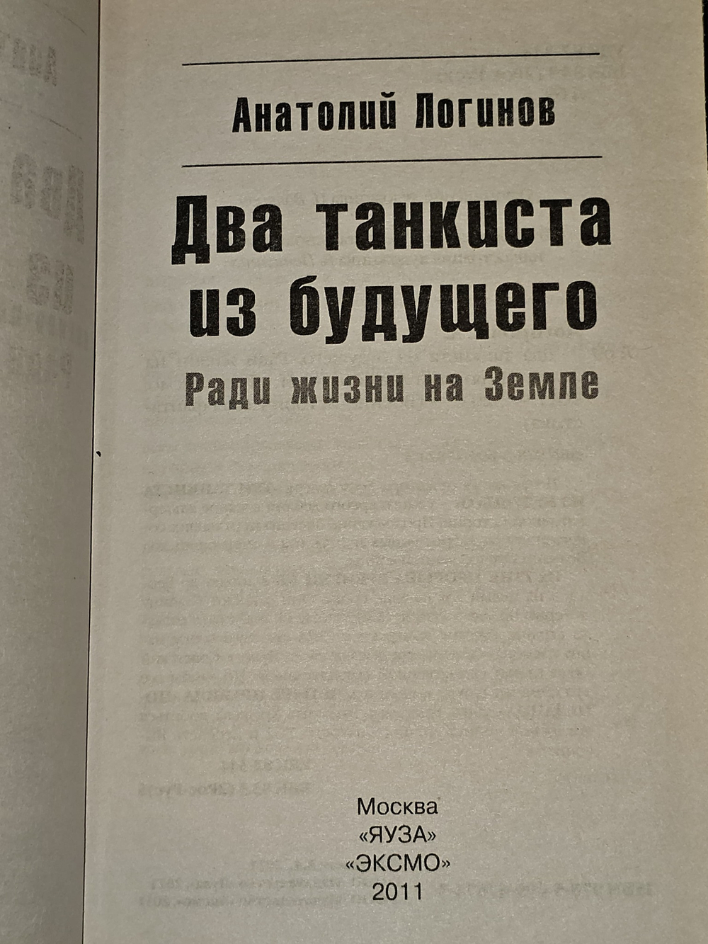 Два танкиста из будущего. Ради жизни на Земле. Логинов Анатолий Анатольевич