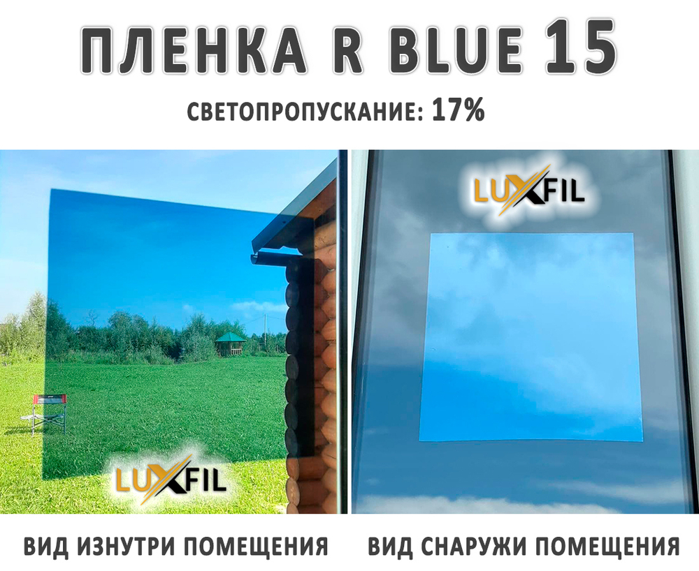 Пленка зеркальная R BLUE 15 LUXFIL (Уценка), рулон (размер 1,524x30м.)