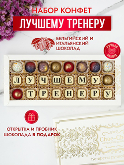 Конфеты шоколадные коробка набор подарочный Лучшему тренеру