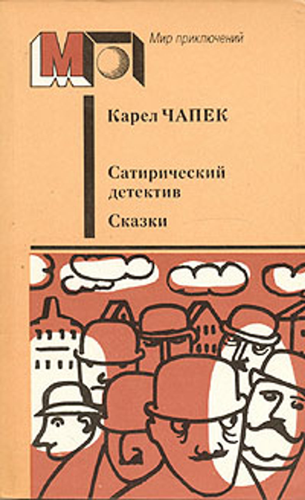Сатирический детектив. Сказки
