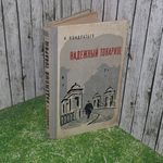 Книга "Надежный товарищ"
