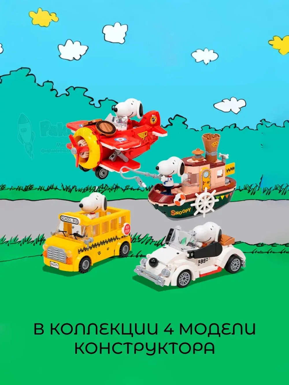 3Д Конструктор Снупи Вождение школьного автобуса