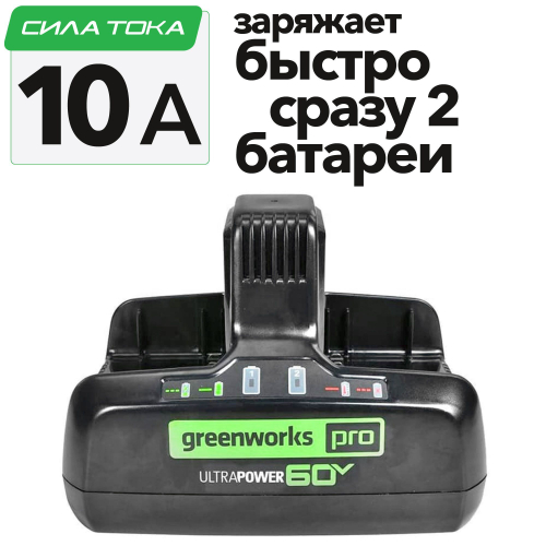 Быстрое зарядное устройство для двух аккумуляторов Greenworks Арт. 2954407, 60V, 10А
