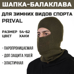 Шапка балаклава трикотажная Prival мужская, хаки