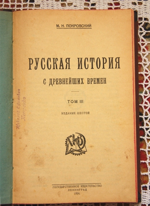 "Русская история с древнейших времен. Том 3". М.Н.Покровский. 1924 г.