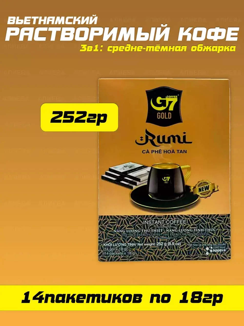 Кофе растворимый G7 3в1 Gold Rumi Ottoman