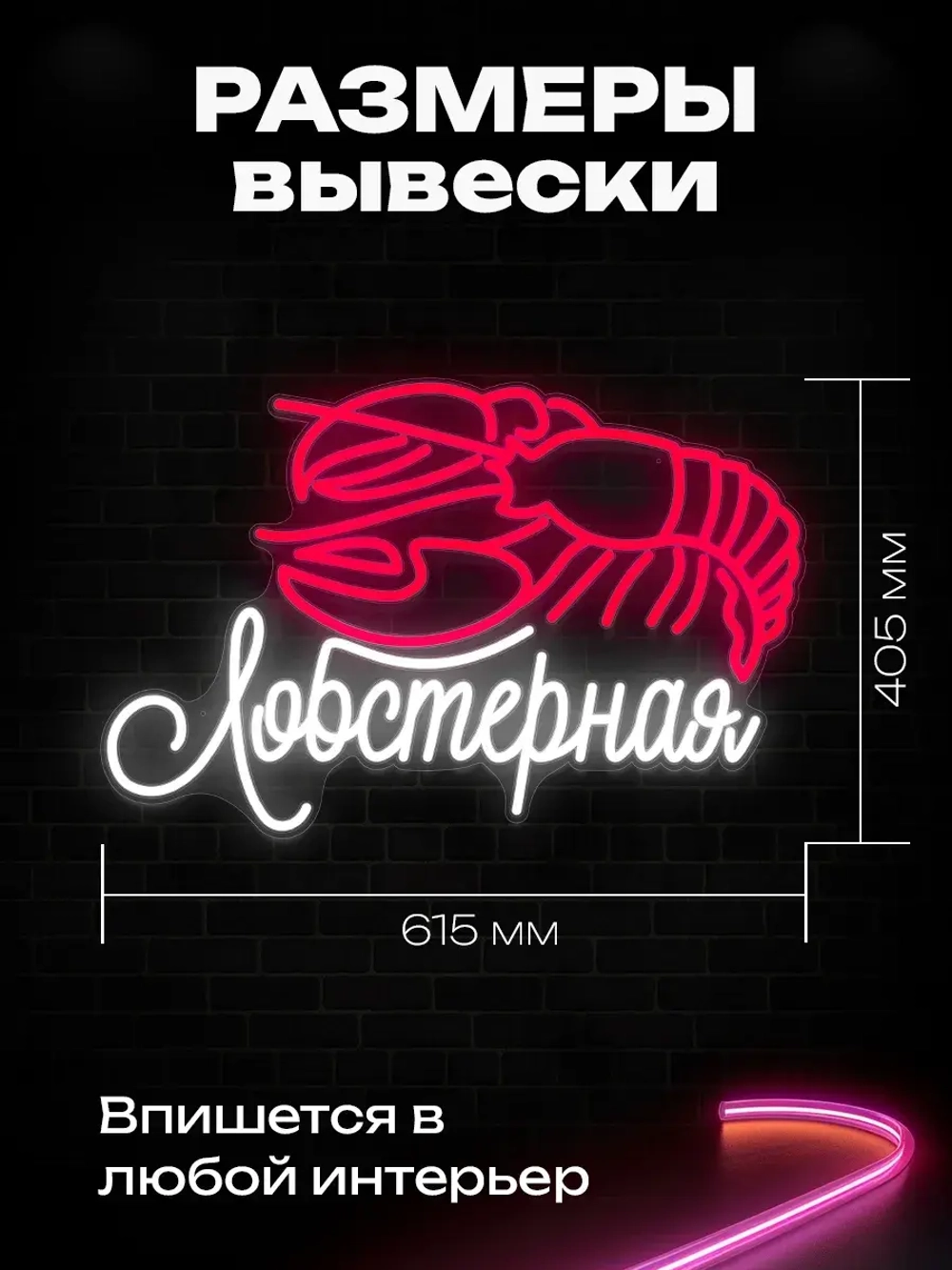 Неоновая вывеска Лобстер