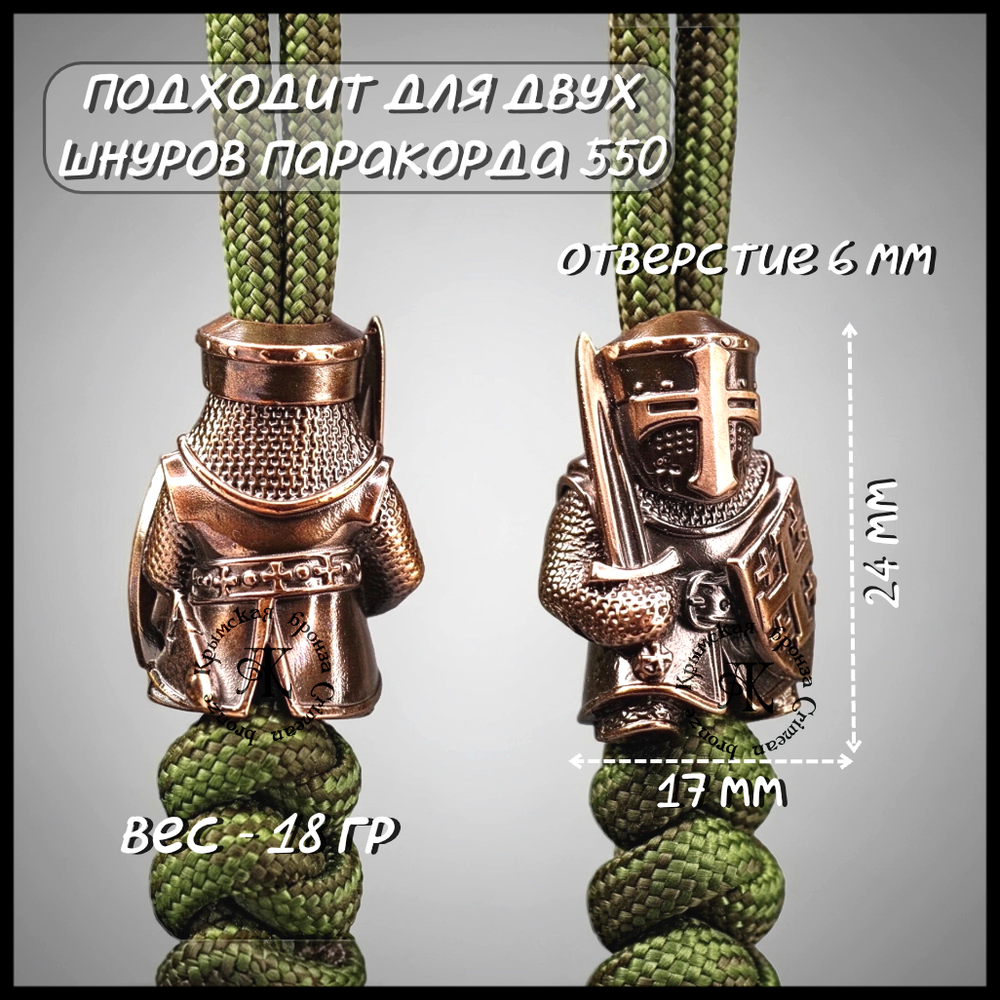 Темлячная бусина "Крестоносец" для ножей , бронза