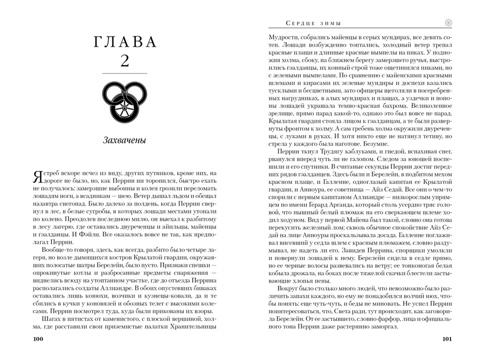 Колесо Времени. Книга 9. Сердце зимы - Роберт Джордан