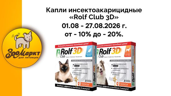 Инсектоакарицидные капли «Rolf Club 3D» по акции от -10% до -20%. Инсектоакарицидные капли «Rolf Club 3D» по акции от -10% до -20%.