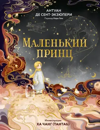 Маленький принц (Иллюстрации Ха Чанг — Tahtag)