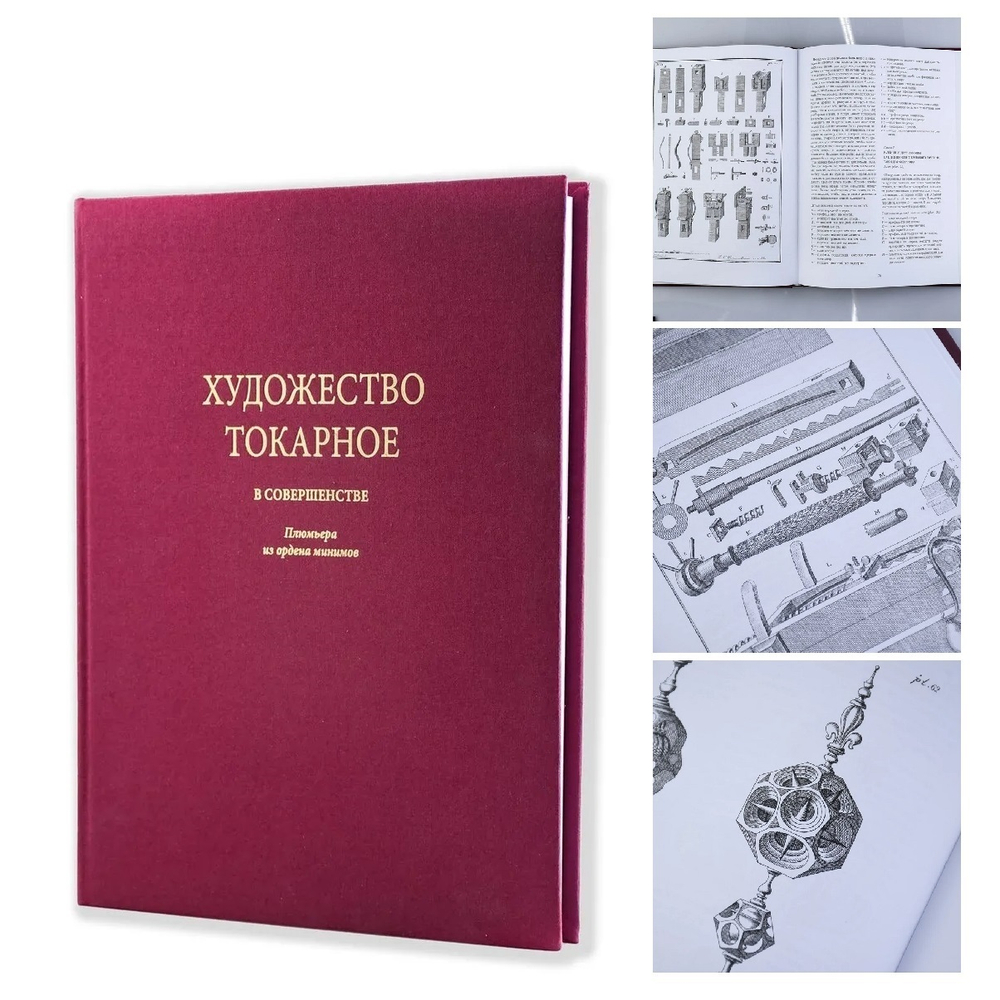 ХИТ! Книга Художество токарное в совершенстве Автор Плюмье Ш. М00023542