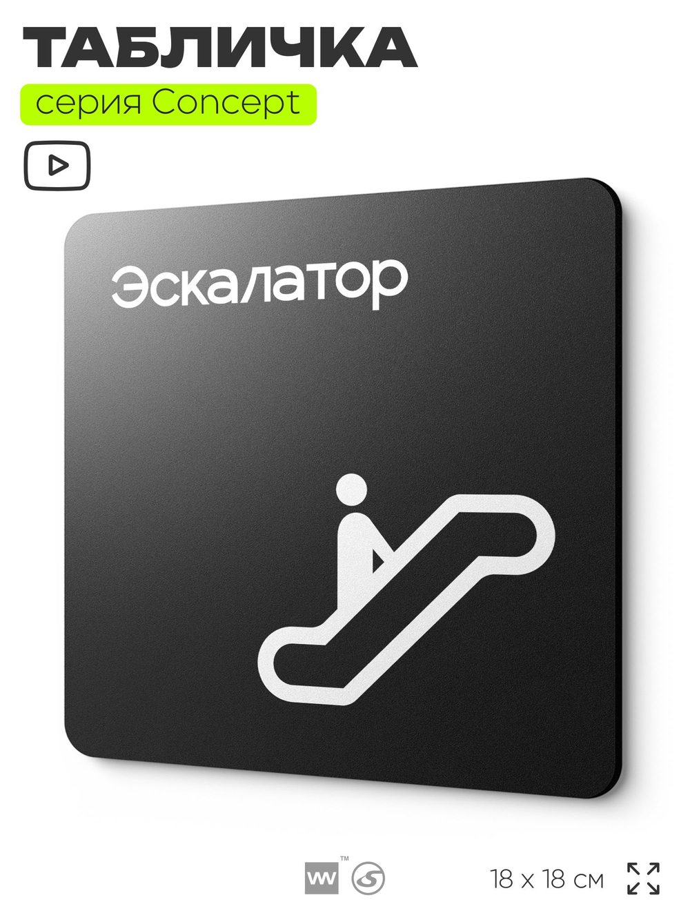 Табличка Эскалатор, на дверь и стену, навигационная и информационная, серия CONCEPT, 18х18 см, Айдентика Технолоджи
