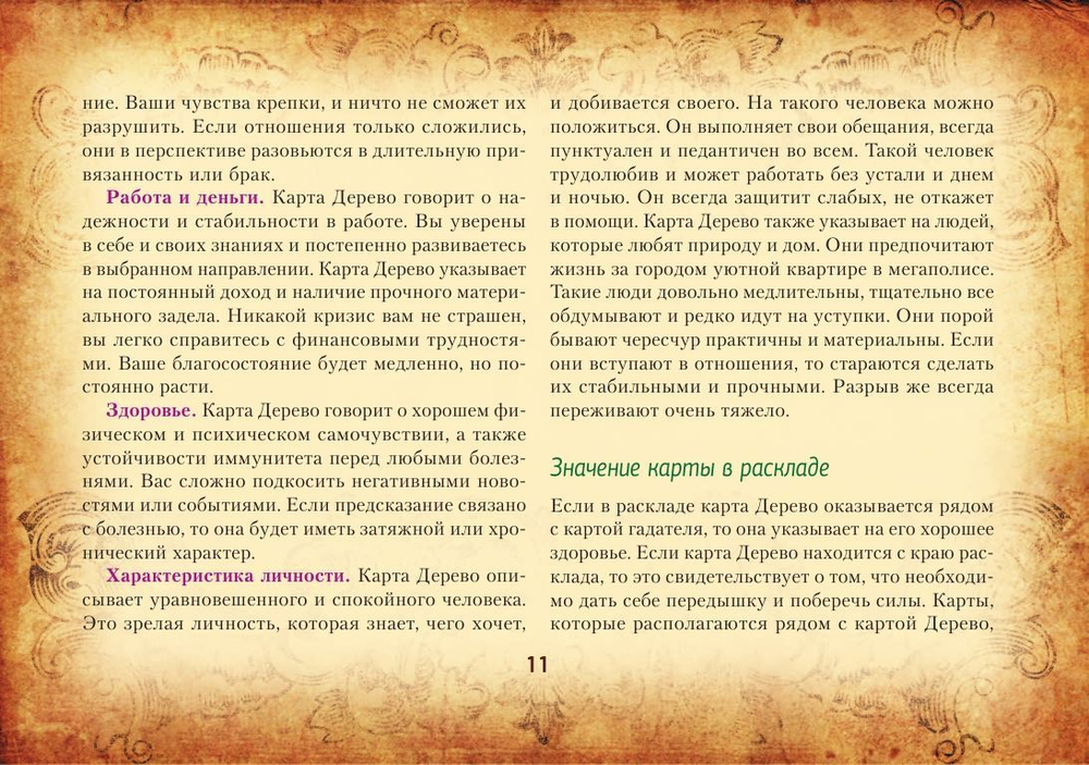 Тайная колода Таро Ленорман