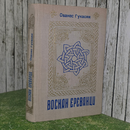 Книга "Воскан Ереванци"