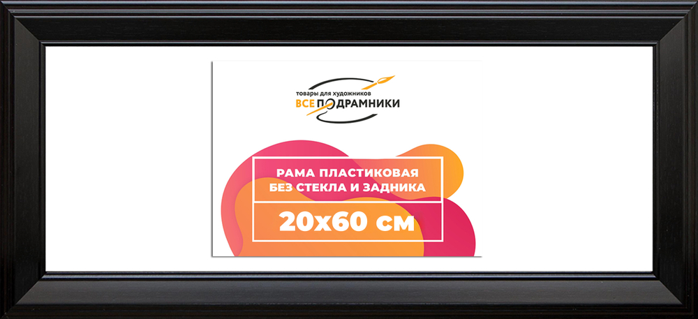 Рама 20x60 для картин и фотографий
